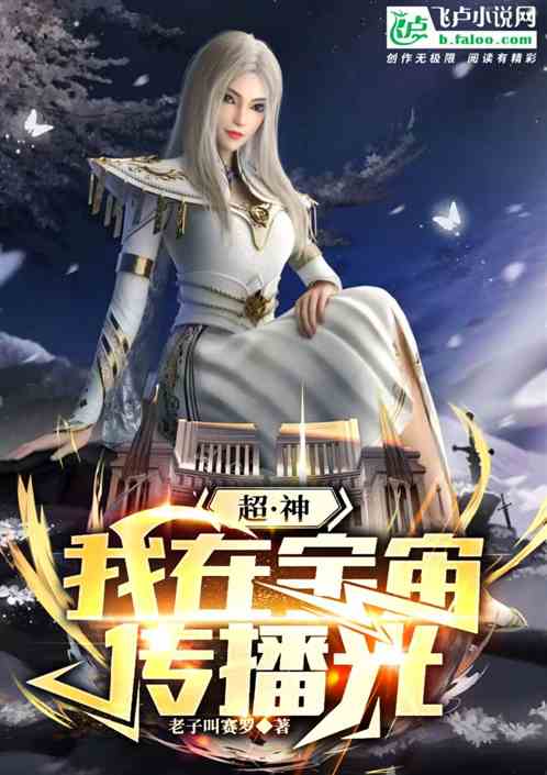 超神:我在宇宙传播光 超神:我在宇宙传播光