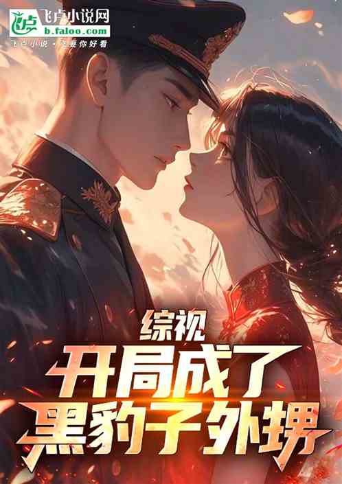 综视:开局成了黑豹子外甥 综视:开局成了黑豹子外甥