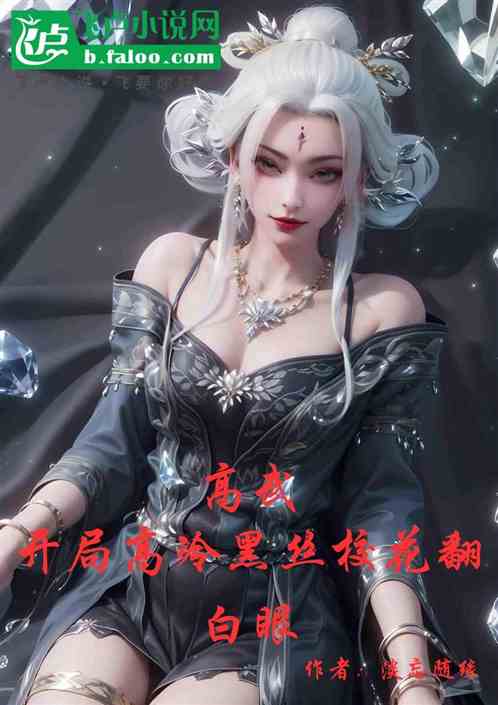 高武:开局高冷黑丝校花翻白眼 高武:开局高冷黑丝校花翻白眼