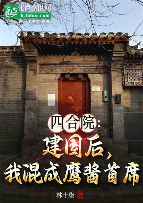 四合院:我回国探亲,你们慌什么 四合院:我回国探亲,你们慌什么