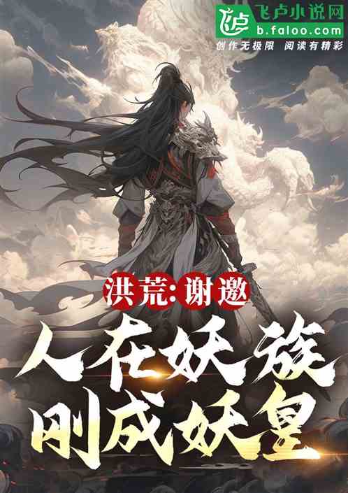 洪荒:谢邀!人在妖族,刚成妖皇 洪荒:谢邀!人在妖族,刚成妖皇