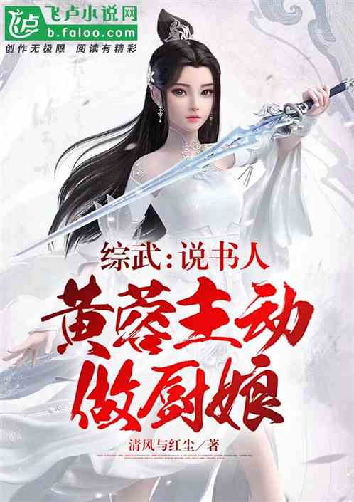 综武:说书人,黄蓉主动做厨娘 综武:说书人,黄蓉主动做厨娘