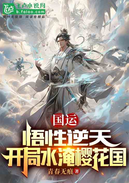 国运:悟性逆天,开局水淹樱花国 国运:悟性逆天,开局水淹樱花国