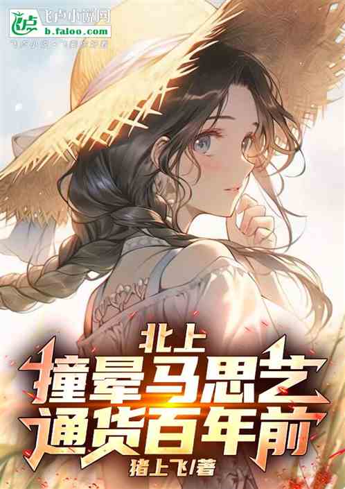 北上:撞晕马思艺,通货百年前 北上:撞晕马思艺,通货百年前