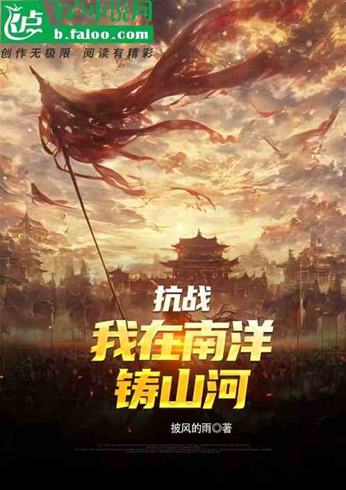 抗战:我在南洋铸山河 抗战:我在南洋铸山河