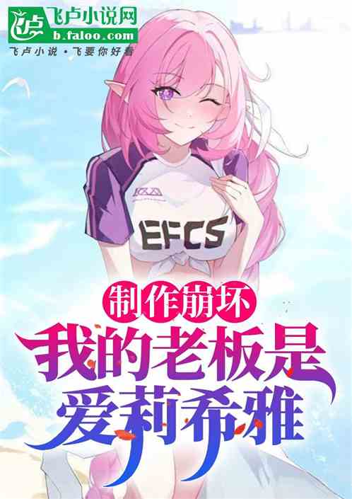 制作崩坏:我的老板是爱莉希雅 制作崩坏:我的老板是爱莉希雅