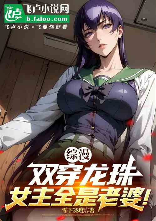 综漫:双穿龙珠,女主全是老婆! 综漫:双穿龙珠,女主全是老婆!