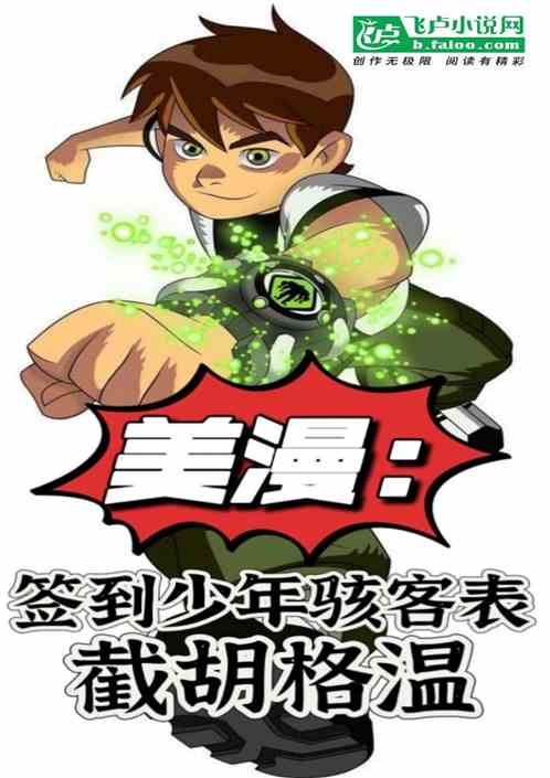美漫:签到少年骇客表,截胡格温 美漫:签到少年骇客表,截胡格温