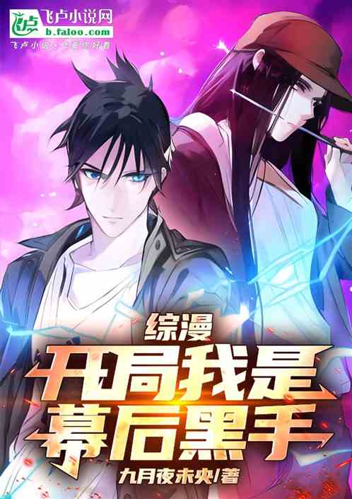 综漫:开局我是幕后黑手 综漫:开局我是幕后黑手