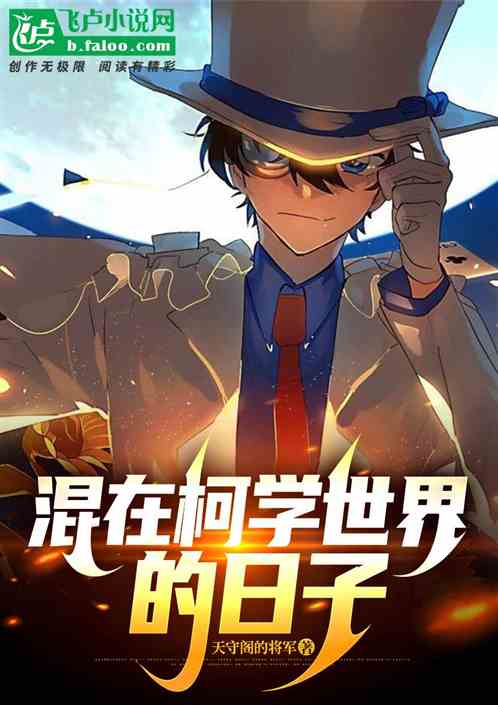 混在柯学世界的日子 混在柯学世界的日子