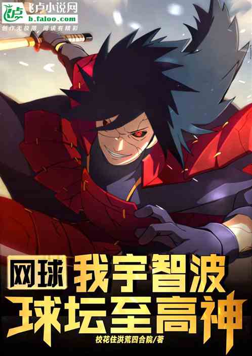 网球:我宇智波,球坛至高神! 网球:我宇智波,球坛至高神!