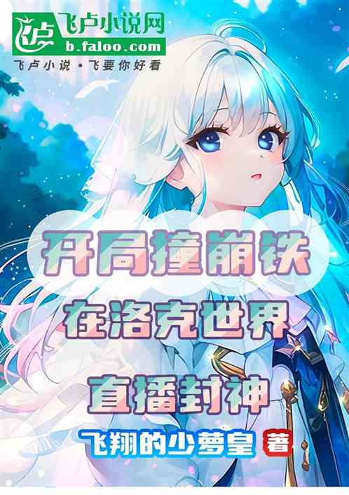 开局撞崩铁在洛克世界直播封神 开局撞崩铁在洛克世界直播封神