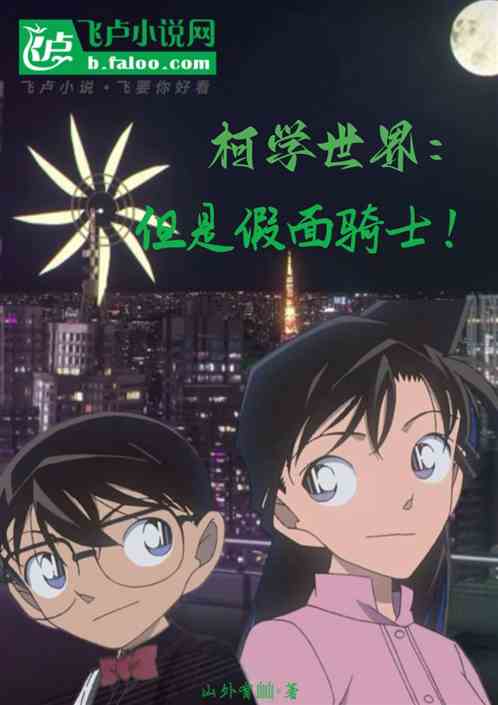 柯学世界:但是假面骑士 柯学世界:但是假面骑士