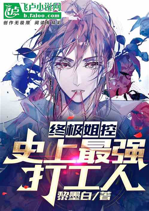 终极姐控史上最强打工人 终极姐控史上最强打工人