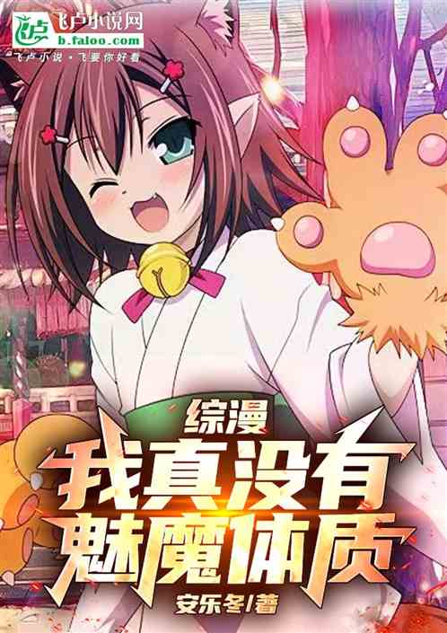 综漫:我真没有魅魔体质 综漫:我真没有魅魔体质