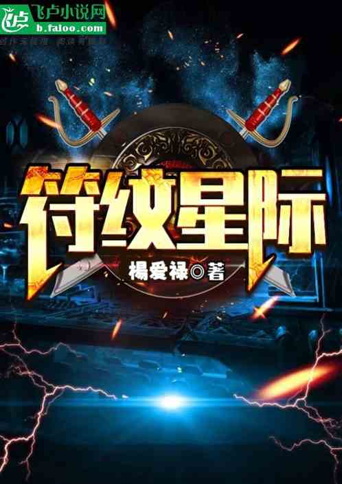 符纹星际 符纹星际