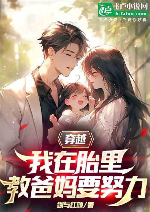 穿越,我在胎里教爸妈要努力 穿越,我在胎里教爸妈要努力