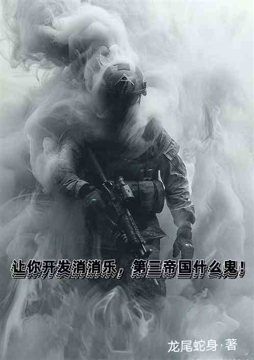 让你开放消消乐,第三帝国什么鬼 让你开放消消乐,第三帝国什么鬼