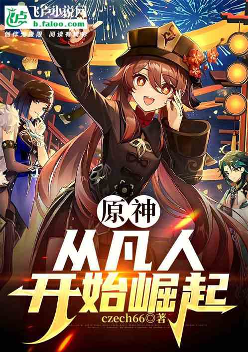 原神从凡人开始崛起 原神从凡人开始崛起