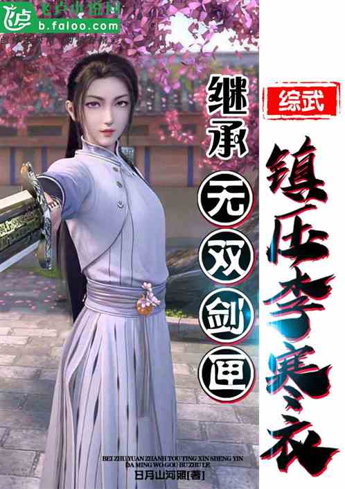综武:继承无双剑匣,镇压李寒衣 综武:继承无双剑匣,镇压李寒衣