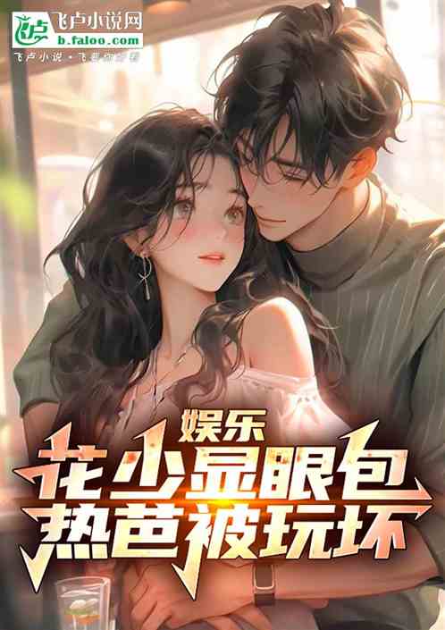 娱乐:花少显眼包,热芭被玩坏! 娱乐:花少显眼包,热芭被玩坏!