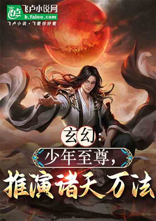 玄幻:少年至尊,推演诸天万法 玄幻:少年至尊,推演诸天万法