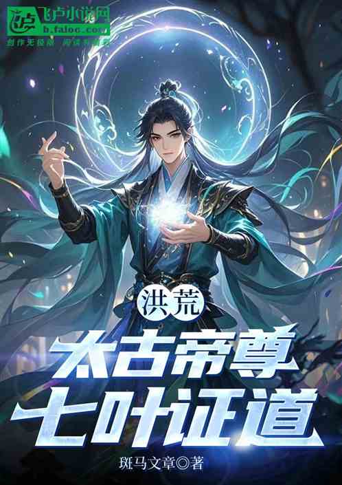 洪荒:太古帝尊,七叶证道 洪荒:太古帝尊,七叶证道