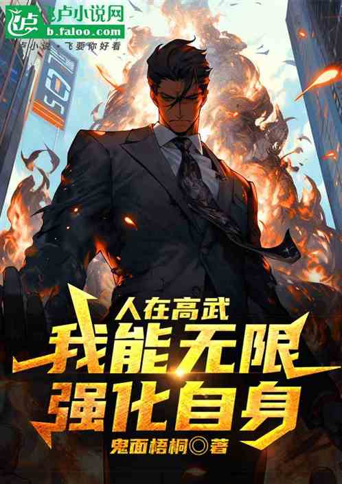 人在高武,我能无限强化自身 人在高武,我能无限强化自身