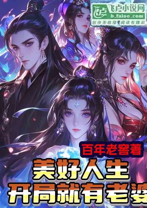 美好人生:开局就送老婆 美好人生:开局就送老婆