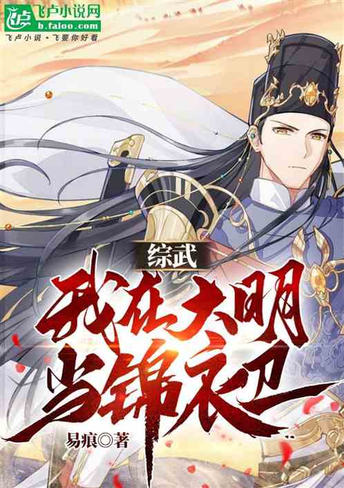 综武:我在大明当锦衣卫 综武:我在大明当锦衣卫