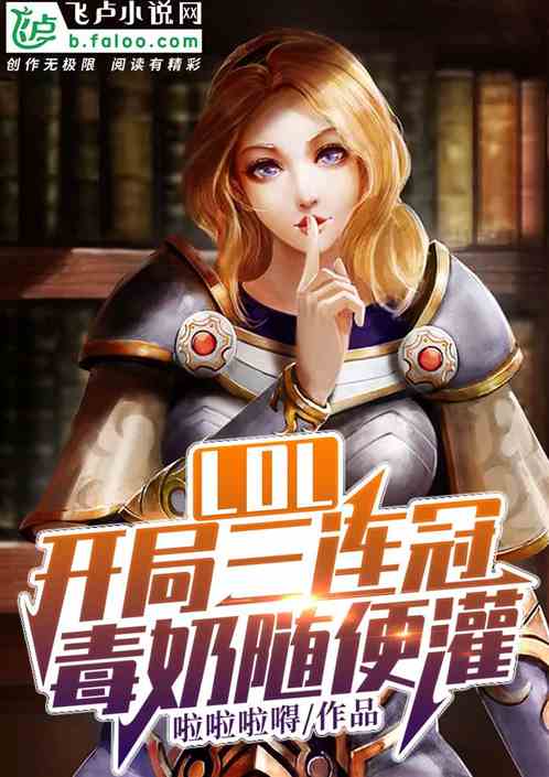 Moba:开局三连冠,解说台上见 Moba:开局三连冠,解说台上见
