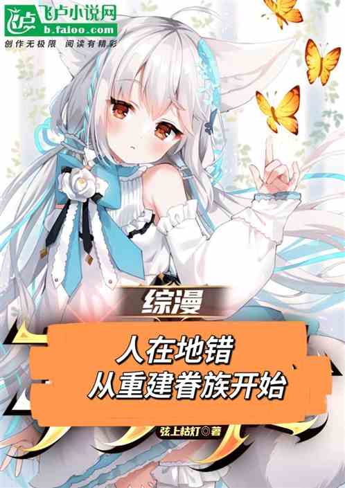 综漫:人在地错,从重建眷族开始 综漫:人在地错,从重建眷族开始