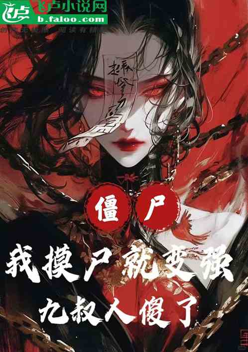 僵尸:我摸尸就变强,九叔人傻了 僵尸:我摸尸就变强,九叔人傻了