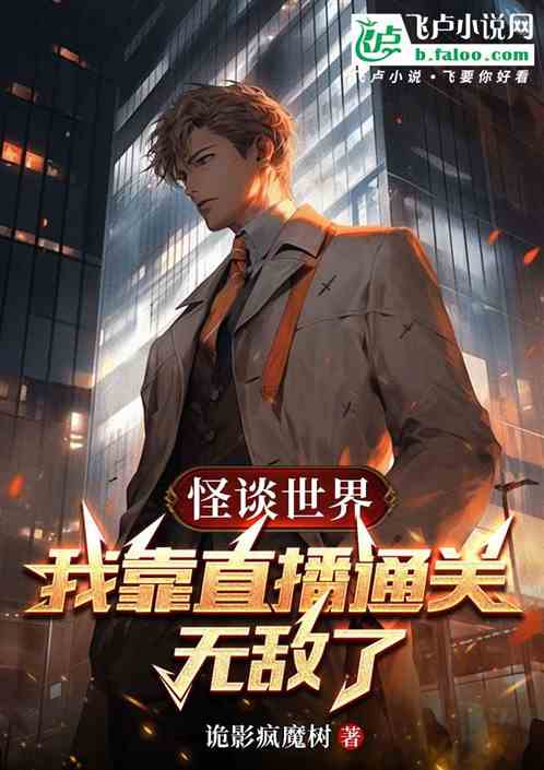 怪谈世界:我靠直播通关无敌了 怪谈世界:我靠直播通关无敌了