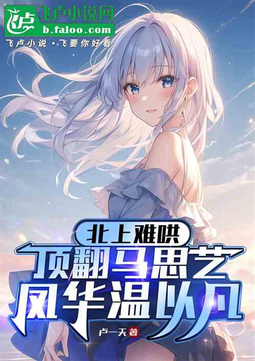 北上难哄:顶翻马思艺凤华温以凡 北上难哄:顶翻马思艺凤华温以凡