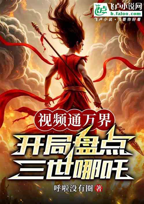 视频通万界:开局盘点三世哪吒 视频通万界:开局盘点三世哪吒