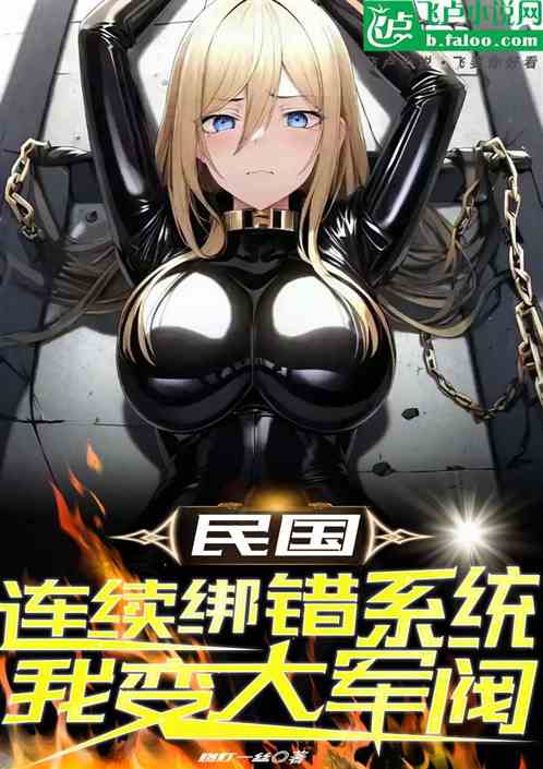 民国:连续帮错系统,我成大军阀 民国:连续帮错系统,我成大军阀