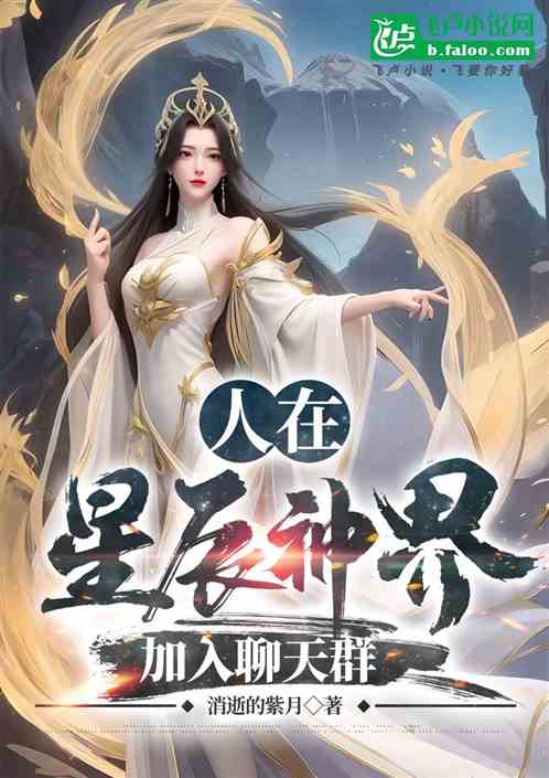 人在星辰神界,加入聊天群 人在星辰神界,加入聊天群