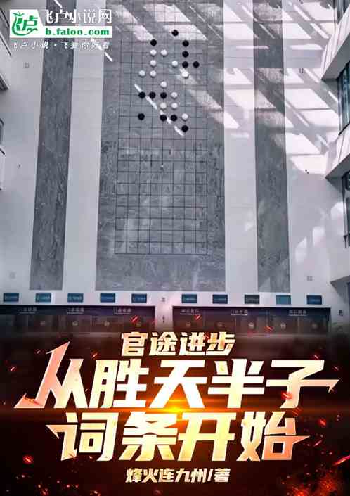 官途进步,从胜天半子词条开始 官途进步,从胜天半子词条开始