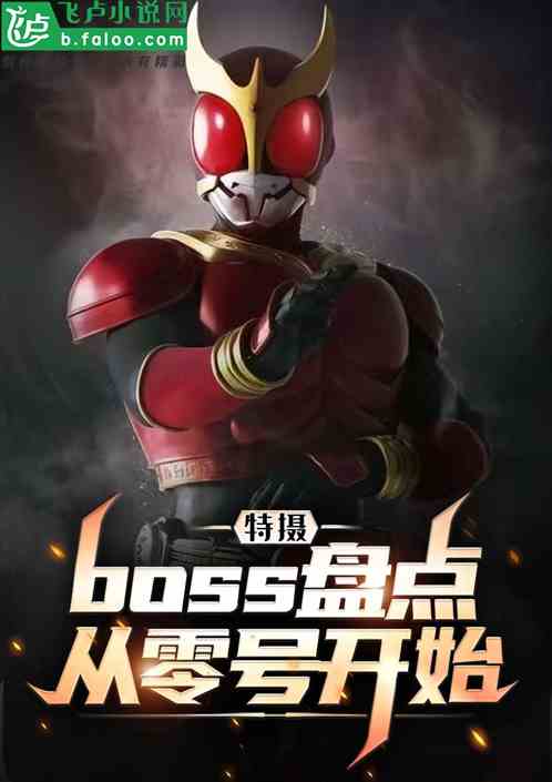 特摄:BOSS盘点,从零号开始 特摄:BOSS盘点,从零号开始