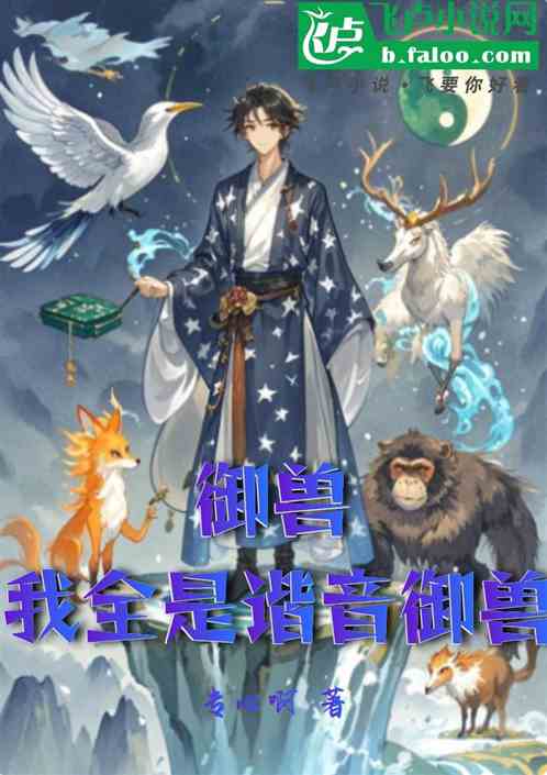 御兽:我全是谐音御兽 御兽:我全是谐音御兽