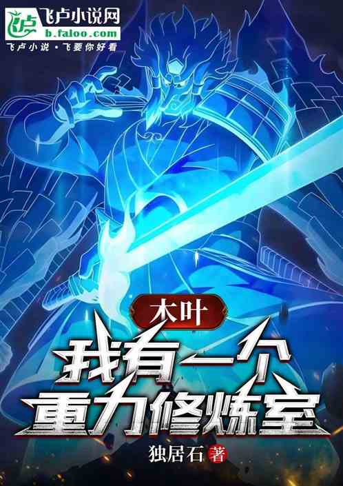 木叶:我有一个重力修炼室 木叶:我有一个重力修炼室
