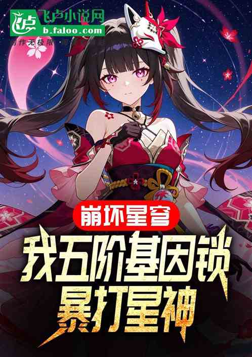 崩坏星穹:我五阶基因锁暴打星神 崩坏星穹:我五阶基因锁暴打星神