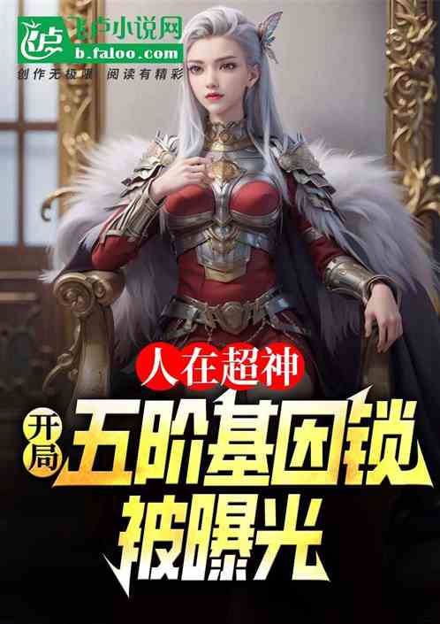 人在超神,开局五阶基因锁被曝光 人在超神,开局五阶基因锁被曝光