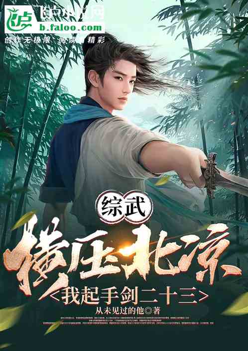 综武:横压北凉,我起手剑二十三 综武:横压北凉,我起手剑二十三