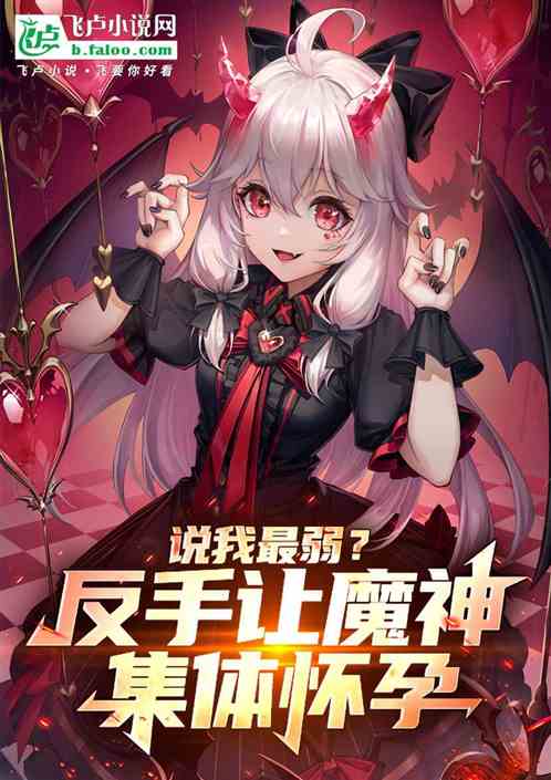 说我最弱?反手让魔神集体怀孕 说我最弱?反手让魔神集体怀孕