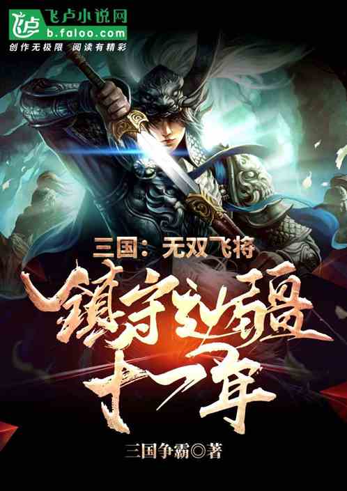 三国:无双飞将,镇守边疆十一年 三国:无双飞将,镇守边疆十一年
