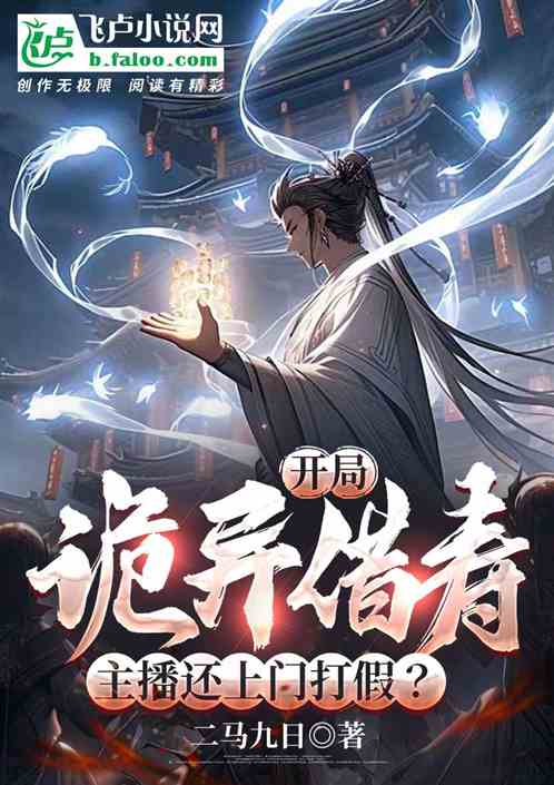 开局诡异借寿,主播还上门打假? 开局诡异借寿,主播还上门打假?