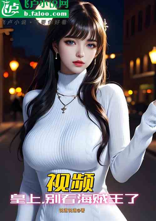 视频:陛下别慌,让我发个弹幕 视频:陛下别慌,让我发个弹幕