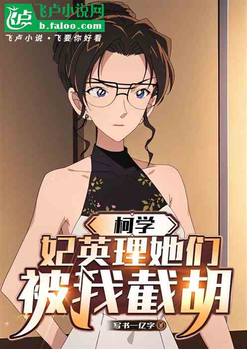 柯学:妃英理她们被我截胡 柯学:妃英理她们被我截胡